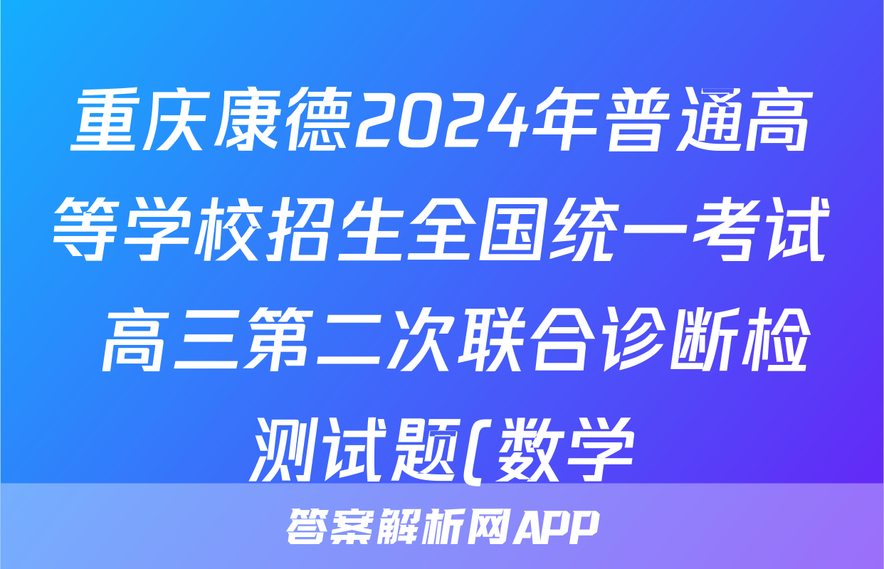 重庆康德2024年普通高等学校招生全国统一考试 高三第二次联合诊断检测试题(数学)